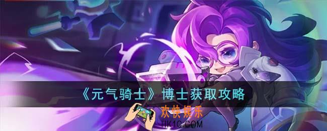 元气骑士博士怎么获得