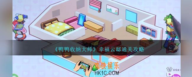 鸭鸭收纳大师幸福云邸怎么过