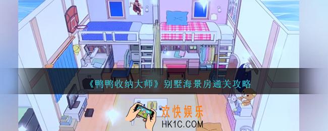 鸭鸭收纳大师别墅海景房怎么过