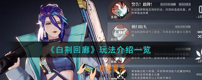 白荆回廊怎么玩