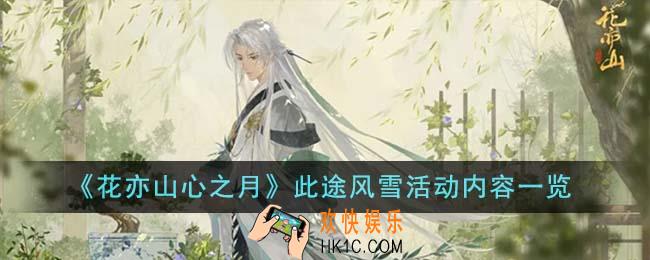 花亦山心之月此途风雪活动有什么内容