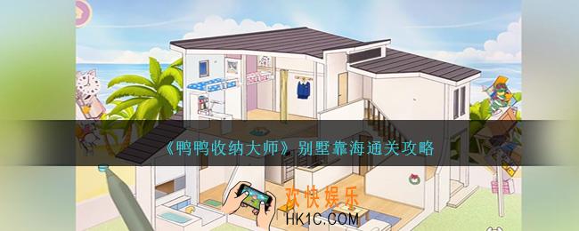 鸭鸭收纳大师别墅靠海怎么过