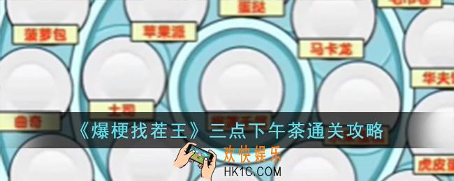 爆梗找茬王三点下午茶怎么过