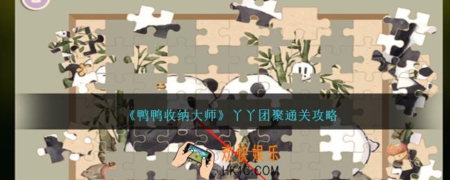 鸭鸭收纳大师丫丫团聚怎么过