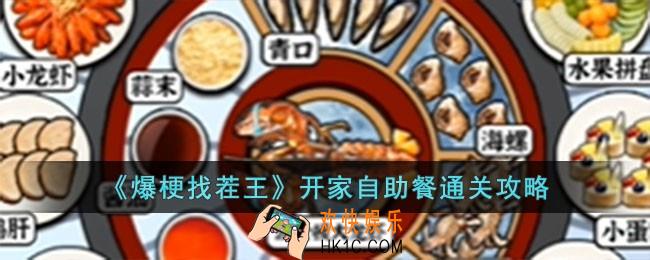 爆梗找茬王开家自助餐怎么过
