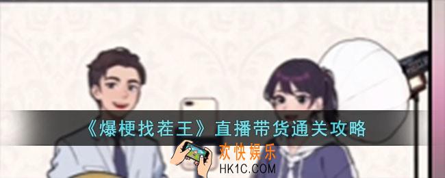 爆梗找茬王直播带货怎么过
