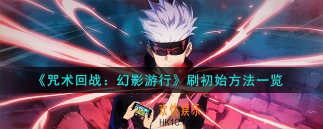 咒术回战幻影游行怎么刷初始
