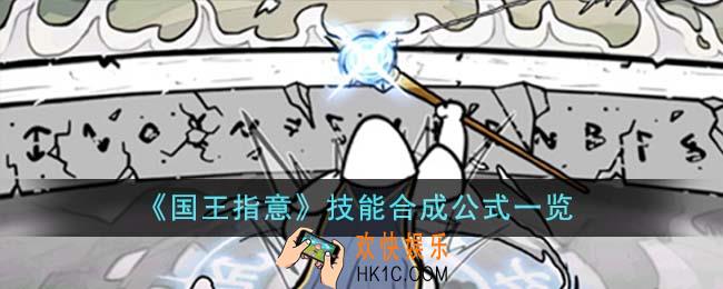 国王指意技能合成公式有什么