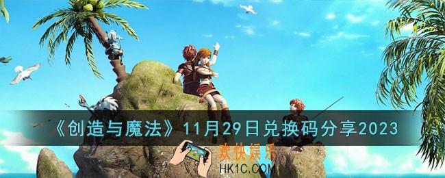创造与魔法11月29日兑换码是什么
