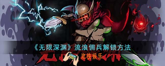 无限深渊流浪佣兵怎么解锁