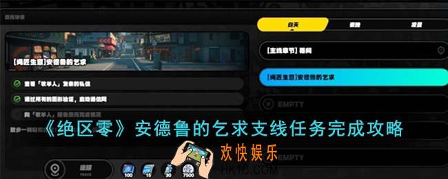 绝区零安德鲁的乞求支线任务怎么完成
