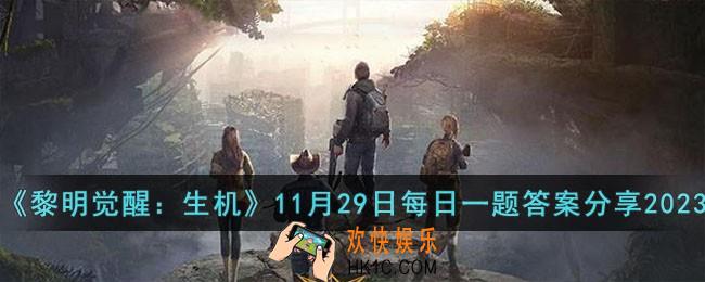黎明觉醒生机11月29日每日一题答案是什么