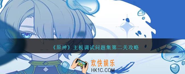 原神主板调试问题集第二关怎么过