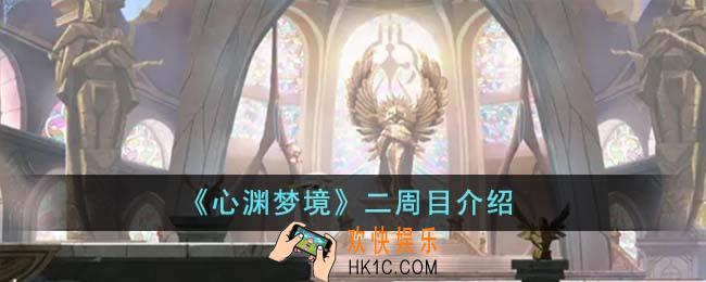 心渊梦境有二周目吗
