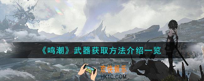 鸣潮武器这么获取