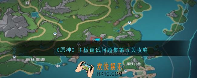 原神主板调试问题集第五关怎么过