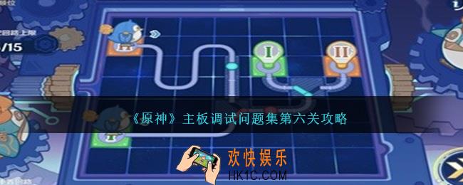 原神主板调试问题集第六关怎么过