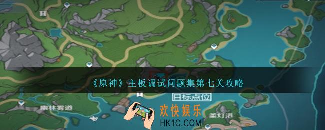 原神主板调试问题集第七关怎么过