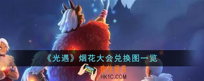 光遇烟花大会兑换图是什么