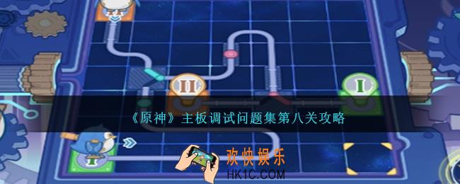 原神主板调试问题集第八关怎么过