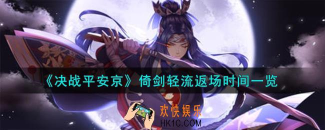 决战平安京倚剑轻流什么时候返场