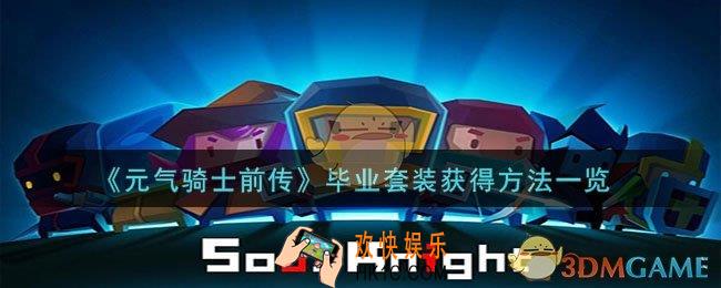 元气骑士前传毕业套装怎么获得