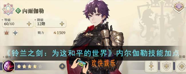 铃兰之剑为这和平的世界内尔伽勒技能怎么加点