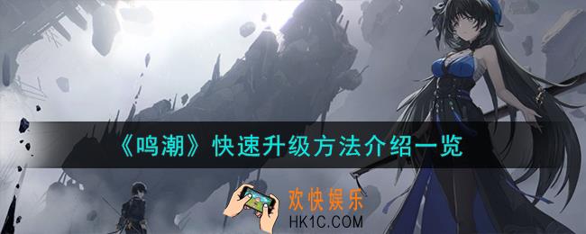 鸣潮这么快速升级