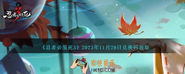 忍者必须死3兑换码11.29日