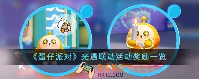 蛋仔派对光遇联动活动奖励有哪些
