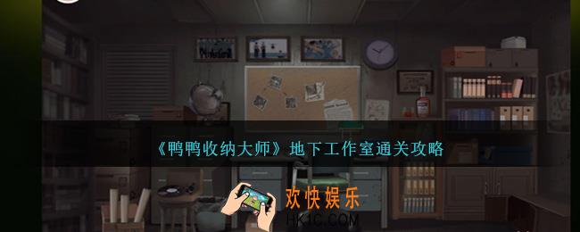 鸭鸭收纳大师地下工作室怎么过