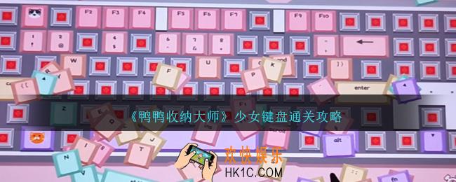 鸭鸭收纳大师少女键盘怎么过
