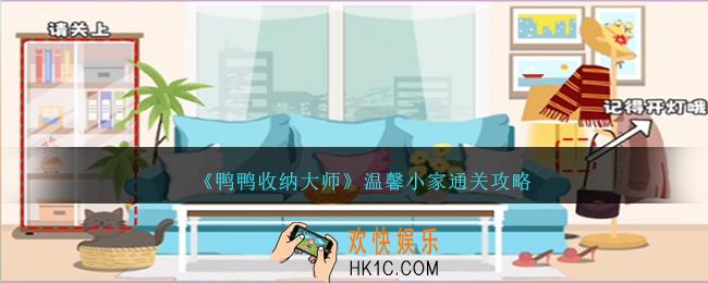 鸭鸭收纳大师温馨小家怎么过