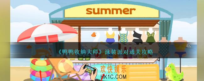 鸭鸭收纳大师泳装派对怎么过