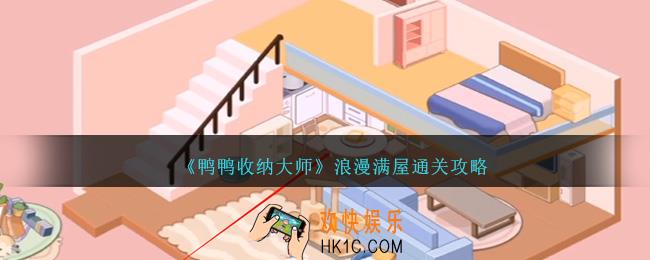 鸭鸭收纳大师浪漫满屋怎么过