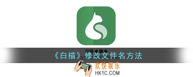白描怎么改文件名