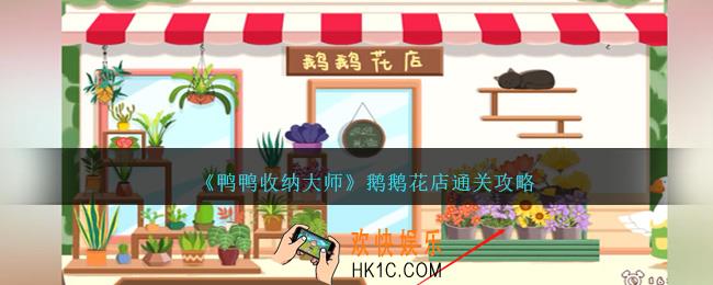 鸭鸭收纳大师鹅鹅花店怎么过