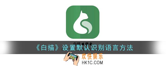 白描怎么设置识别语言