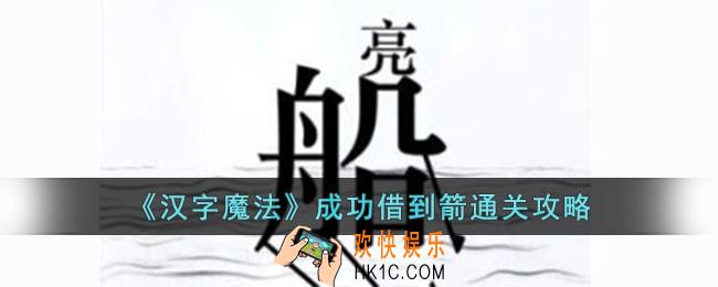 汉字魔法成功借到箭怎么过