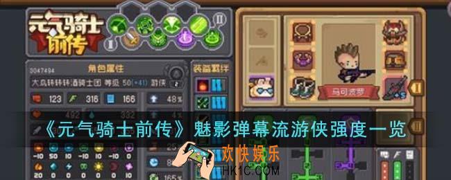 元气骑士前传魅影弹幕流游侠强度怎么样