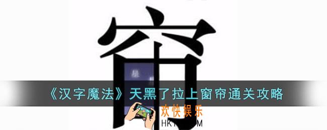汉字魔法天黑了拉上窗帘怎么过