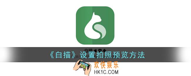 白描怎么修改拍照预览