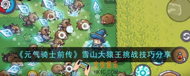 元气骑士前传雪山大猿王挑战技巧是什么