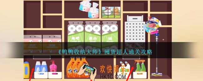 鸭鸭收纳大师囤货超人怎么过