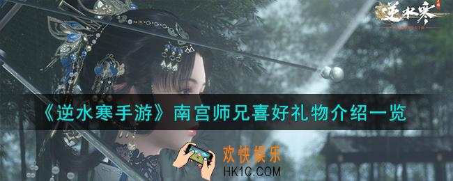 逆水寒手游南宫师兄喜好礼物怎么样