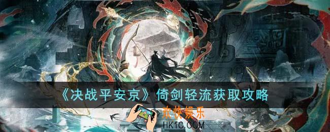 决战平安京倚剑轻流怎么获得
