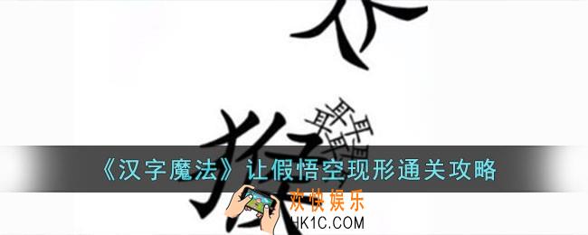 汉字魔法让假悟空现形怎么过