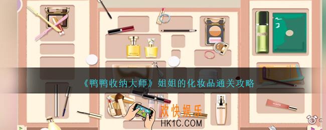 鸭鸭收纳大师姐姐的化妆品怎么过
