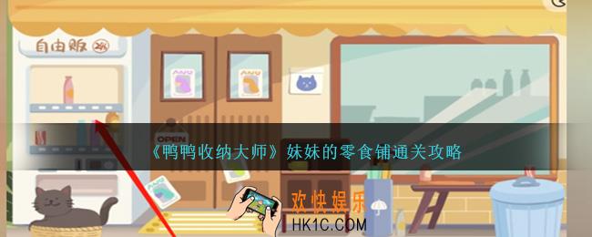 鸭鸭收纳大师妹妹的零食铺怎么过
