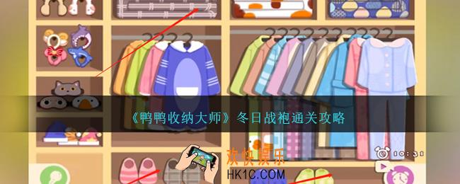 鸭鸭收纳大师冬日战袍怎么过
